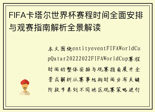 FIFA卡塔尔世界杯赛程时间全面安排与观赛指南解析全景解读